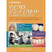 マイクロデンティストリー YEARBOOK 2025: 歯科医師&歯科衛生士が活用